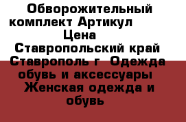  Обворожительный комплект	 Артикул: p_4210-1	 › Цена ­ 480 - Ставропольский край, Ставрополь г. Одежда, обувь и аксессуары » Женская одежда и обувь   